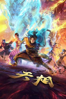 凡人修仙传 海报